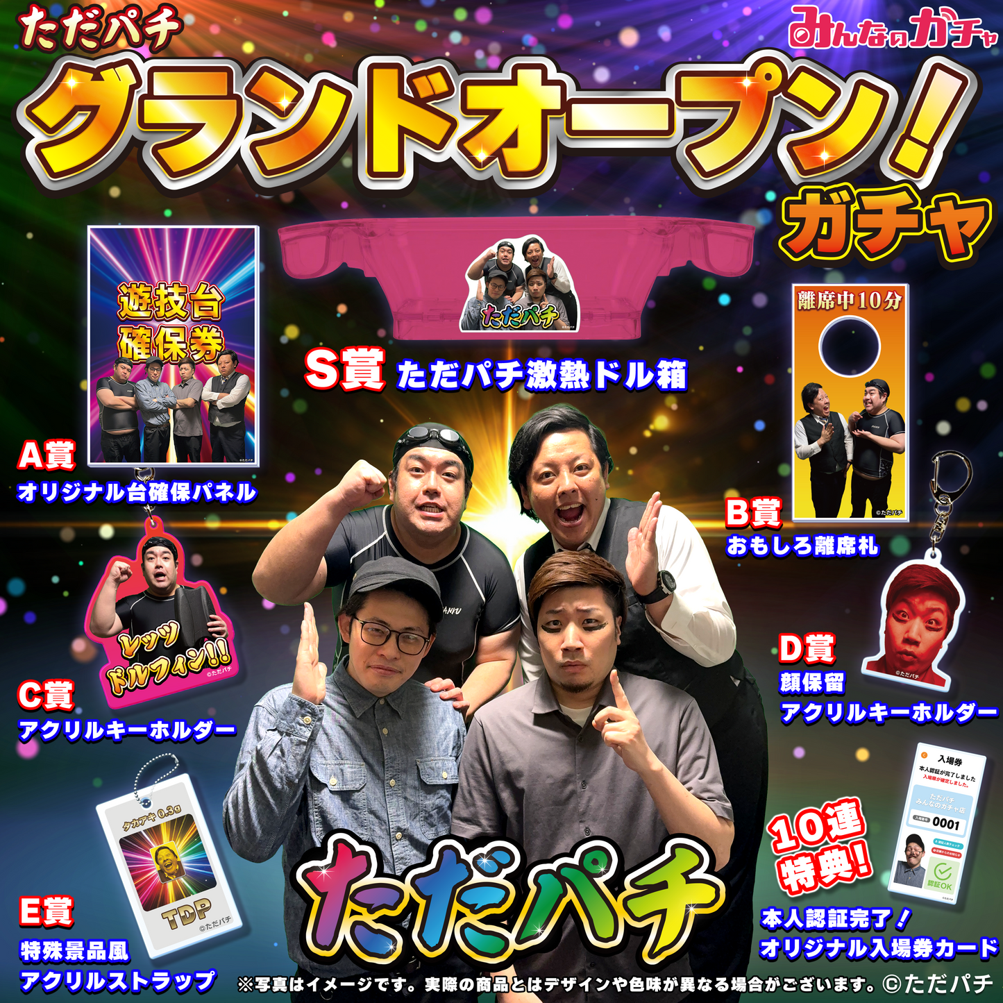 ただパチ グランドオープン!ガチャ