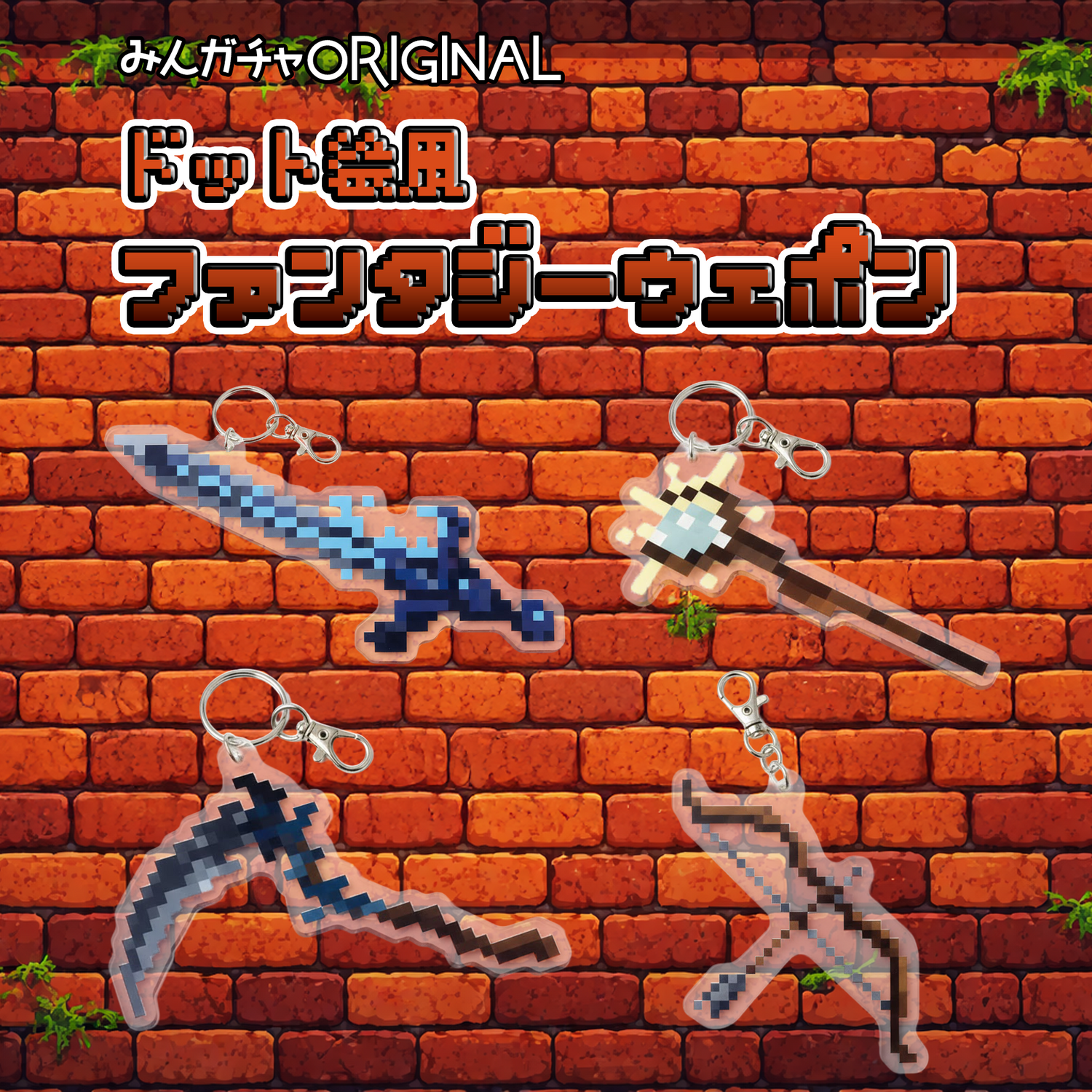 ドット絵風 ファンタジーウェポン