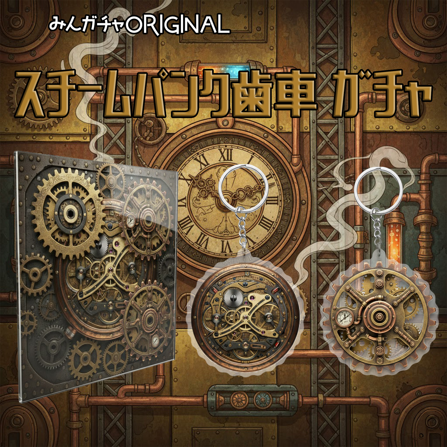 スチームパンク歯車
