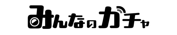 みんなのガチャ