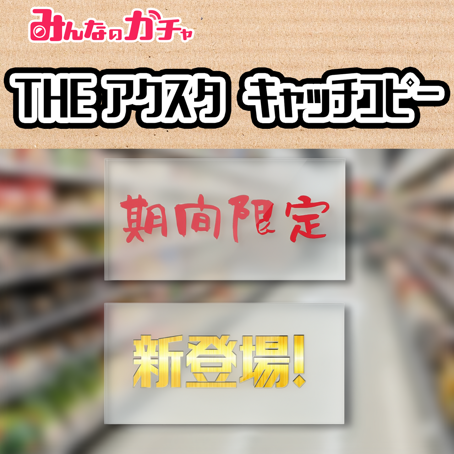 THE キャッチコピー