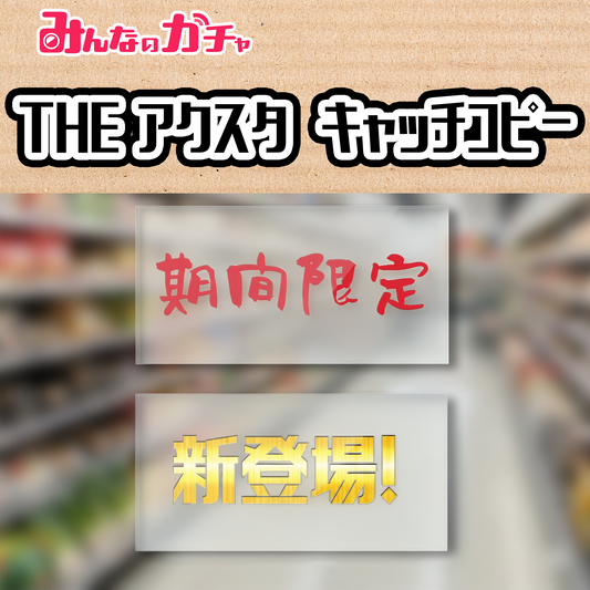 THE キャッチコピー