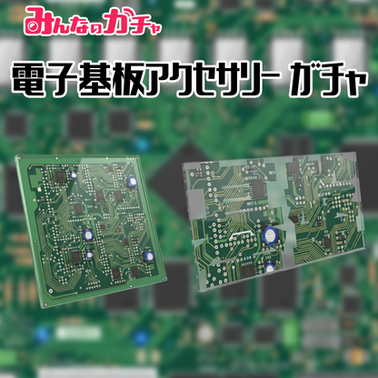 電子基板風アクセサリー