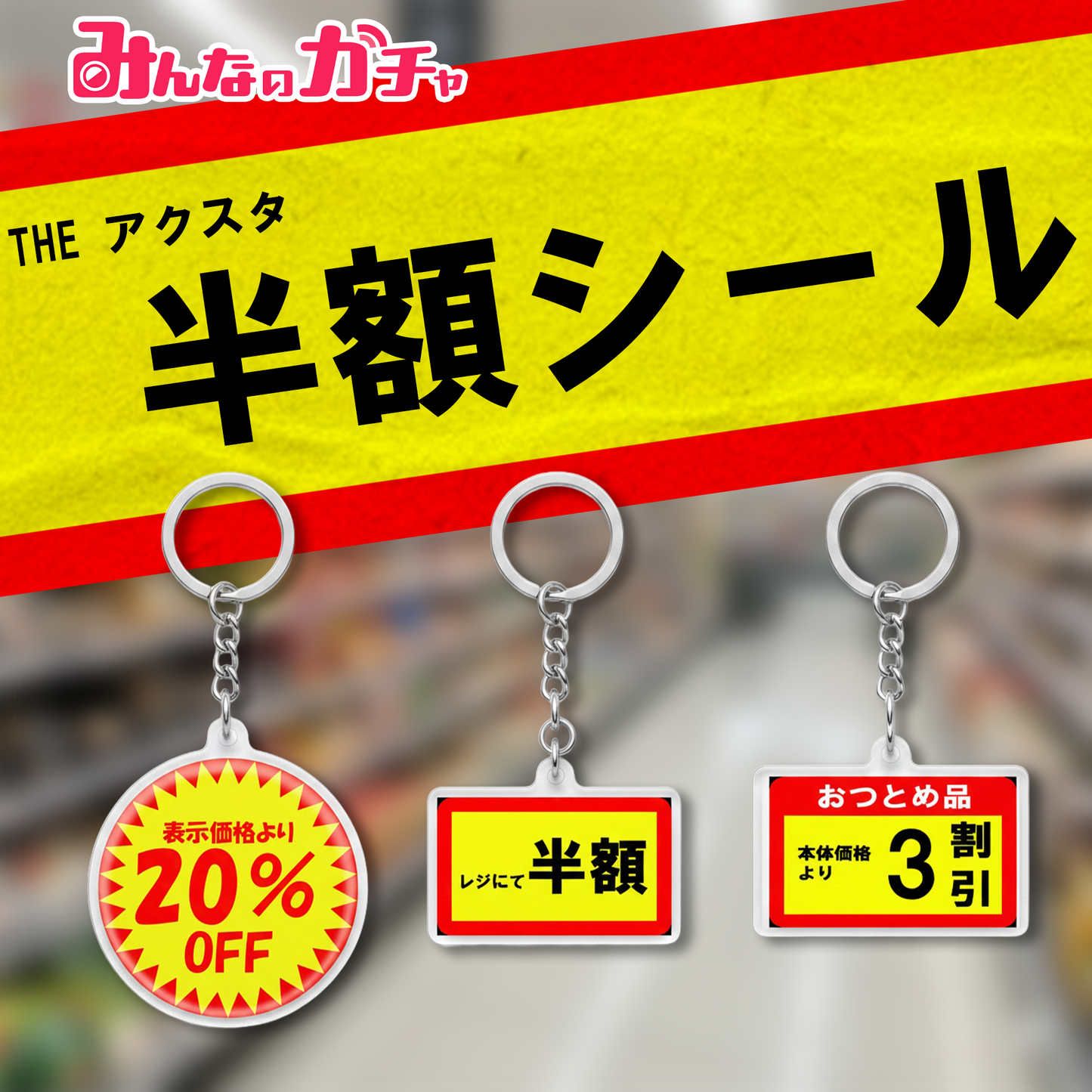 THE 半額シール