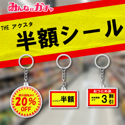 THE 半額シール