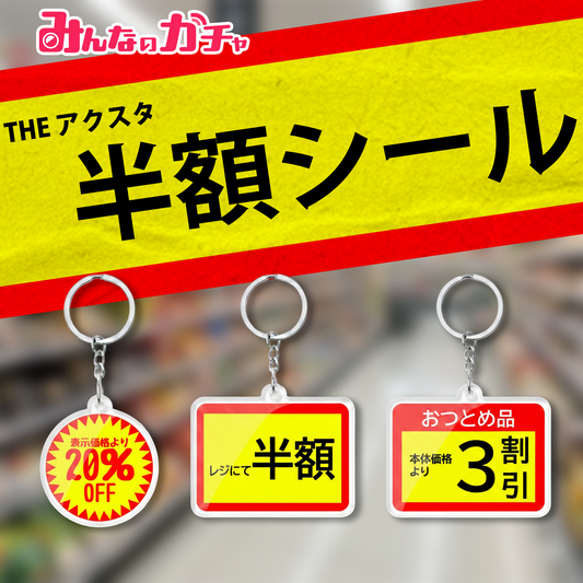 THE 半額シール