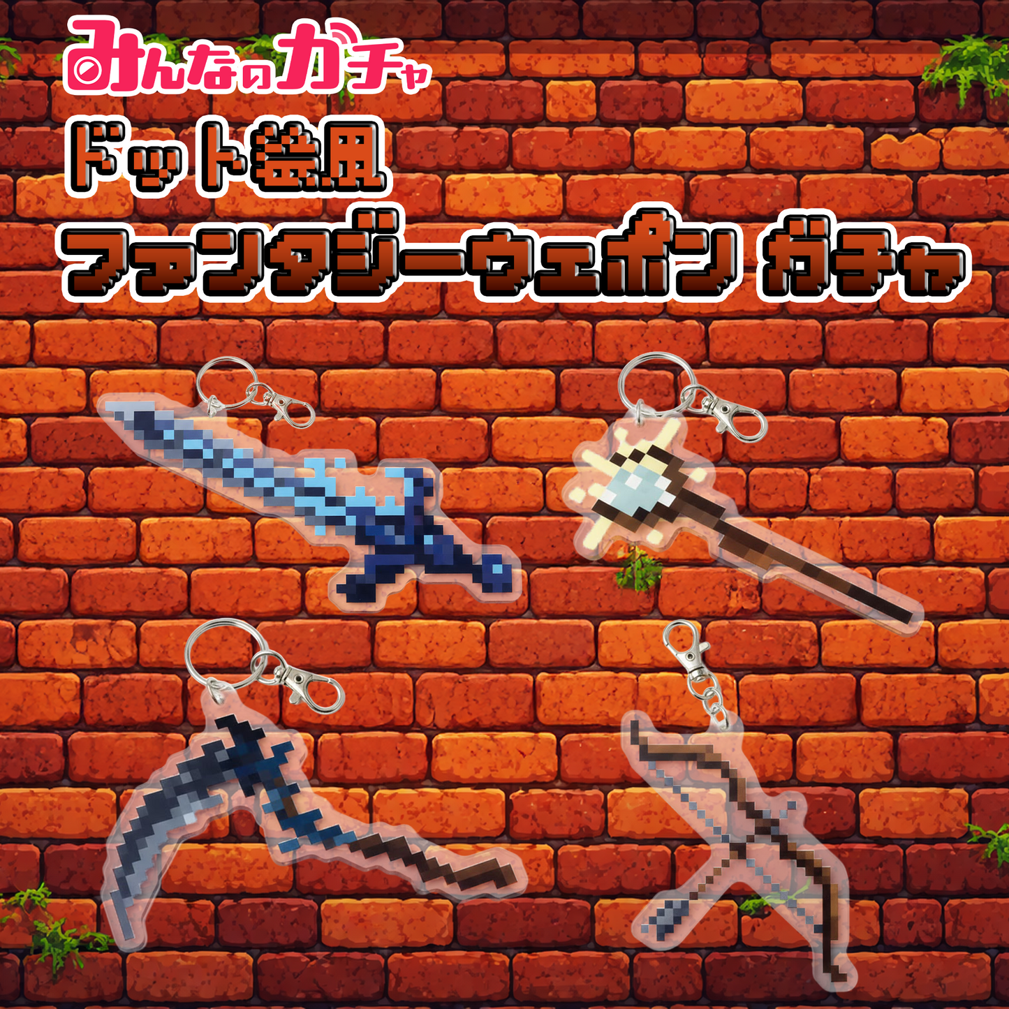 ドット絵風ファンタジー武器アクセサリー