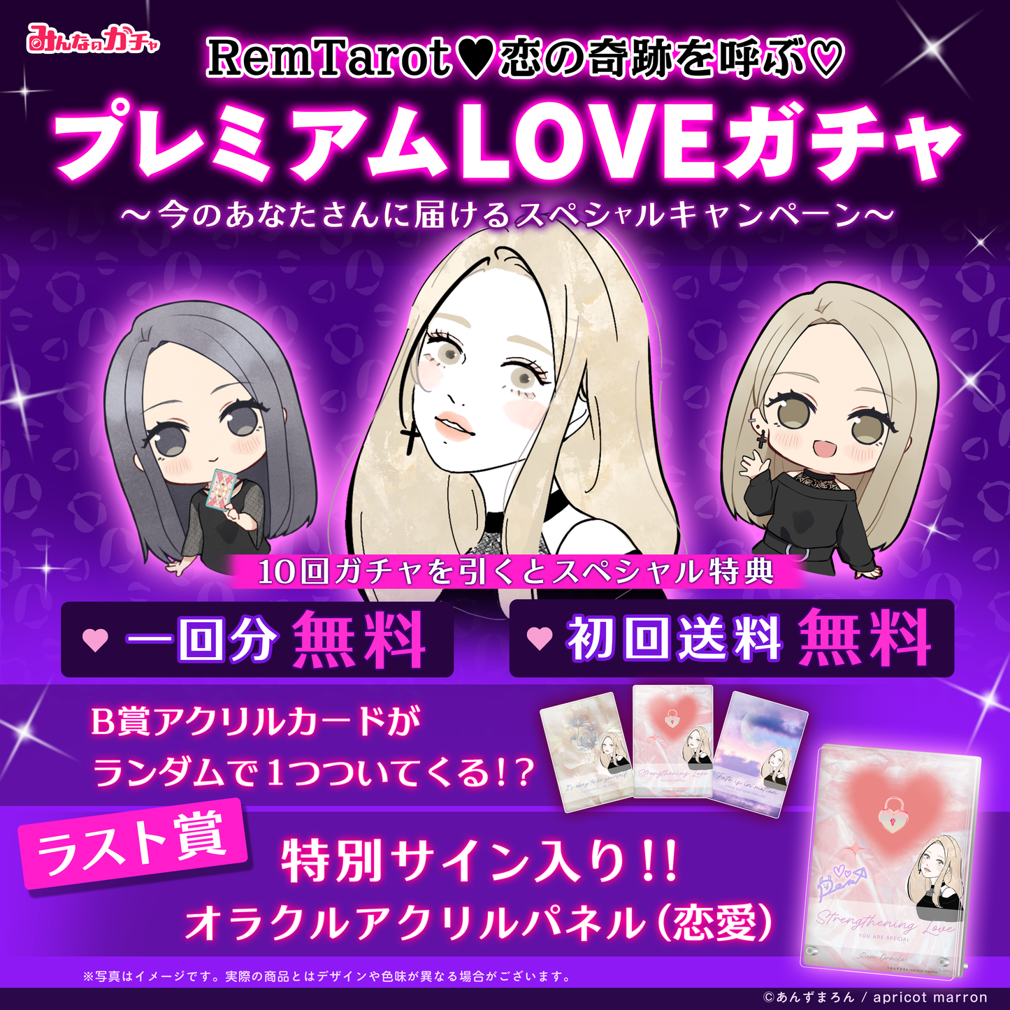 Rem Tarot♡恋の奇跡を呼ぶ♡プレミアムLOVEガチャ