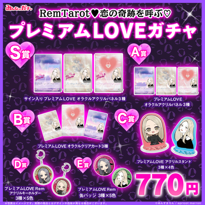 RemTarot♥恋の奇跡を呼ぶ♡プレミアムLOVEがガチャ