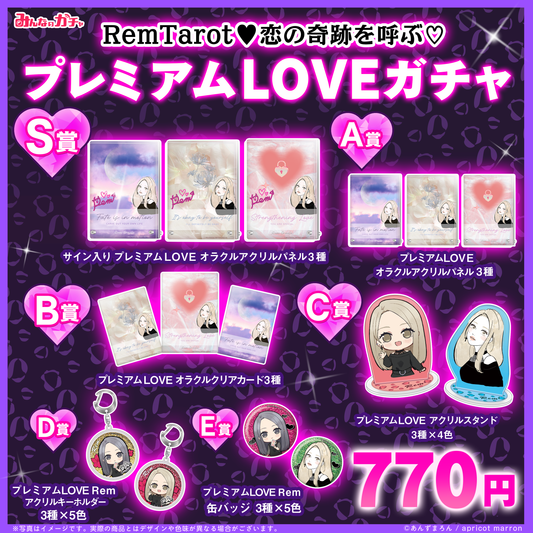 RemTarot♥恋の奇跡を呼ぶ♡プレミアムLOVEがガチャ