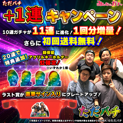 ただパチ グランドオープン！ガチャ