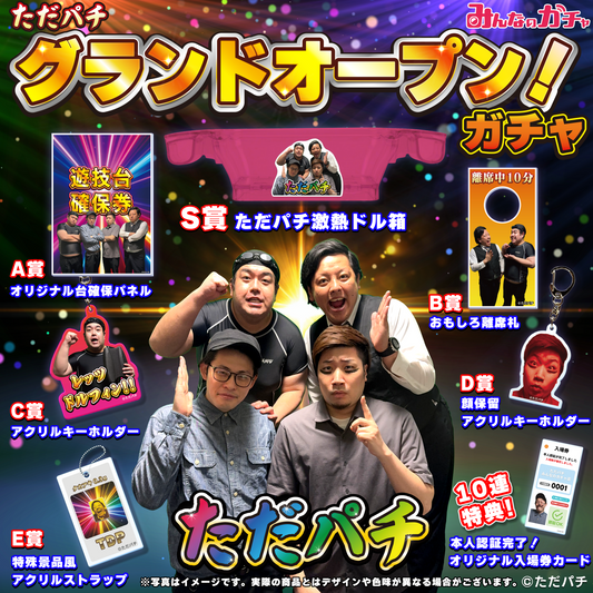 ただパチ グランドオープン！ガチャ
