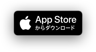 App Storeからダウンロード
