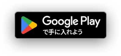 Google Playで手に入れよう