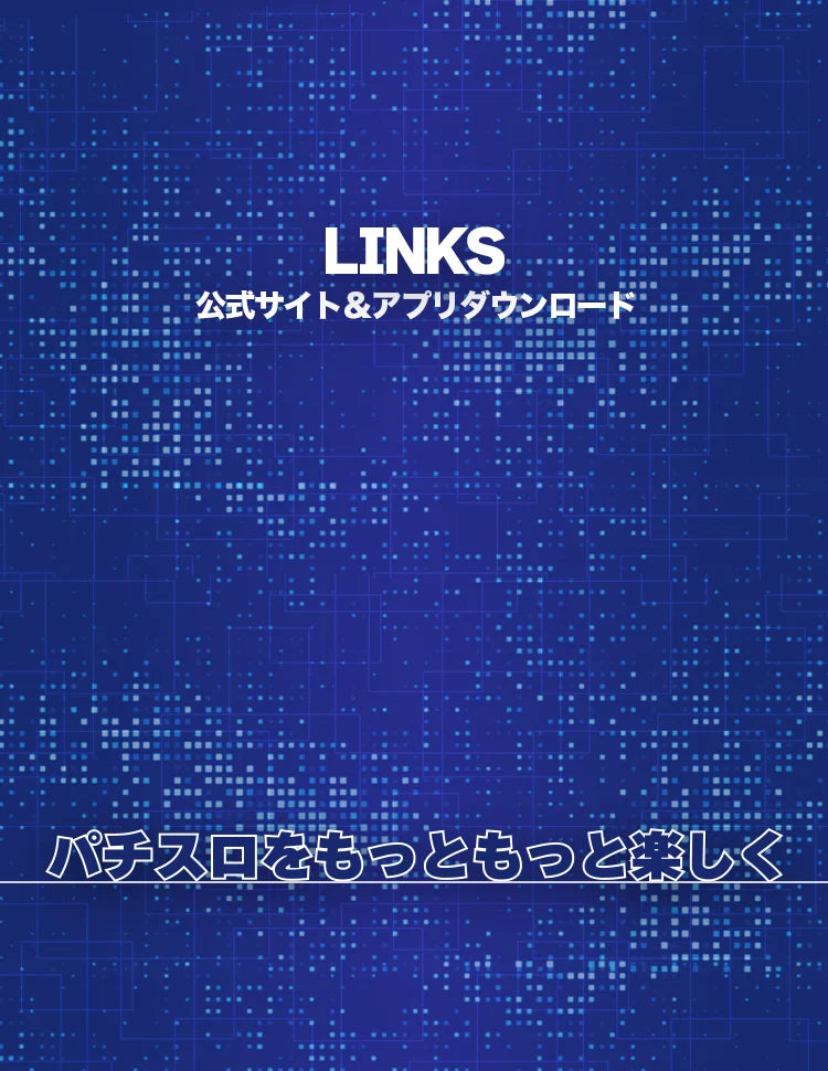 LINKS 公式サイト＆アプリダウンロード / パチスロをもっともっと楽しく