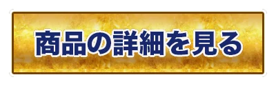 商品の詳細を見る