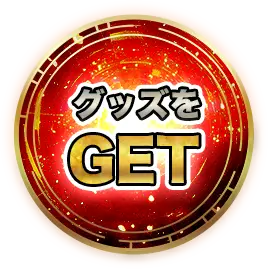 グッズをGET