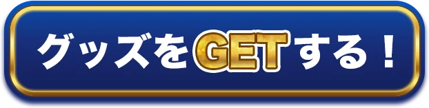 グッズをGETする！
