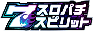 スロパチスピリット 公式サイト