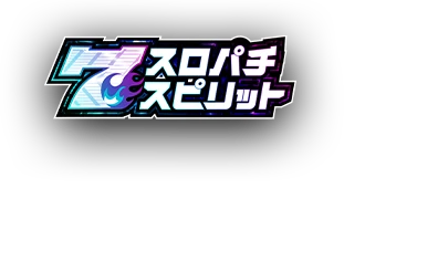 スロパチスピリット 公式サイト