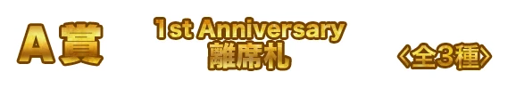 A賞 賞品名