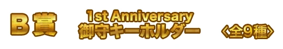 B賞 賞品名