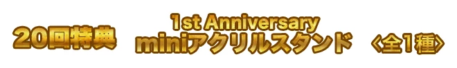 20回特典 賞品名
