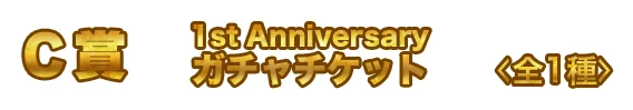 C賞 賞品名