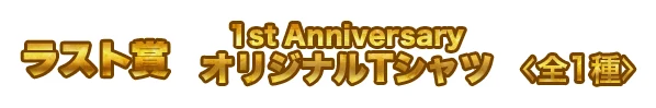 ラスト賞 賞品名